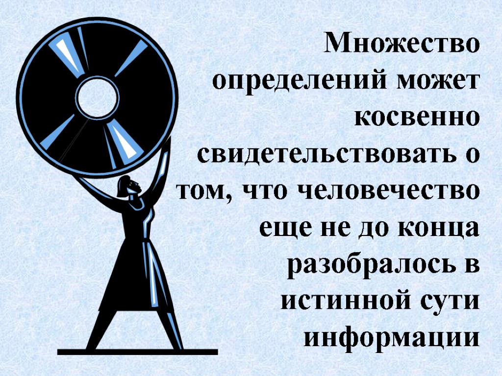 Множество определений может косвенно свидетельствовать о том, что человечество еще не до конца разобралось